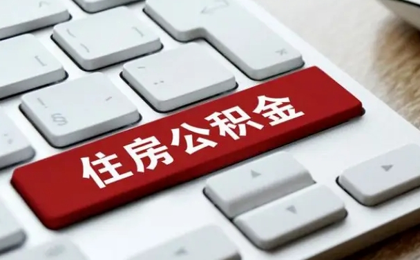凉山住房公积金提取需要什么条件（凉山住房公积金领取需要什么资料）